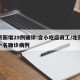 北京新增29例确诊:含小吃店员工/北京新增一名确诊病例