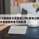 黑龙江新增本土无症状15例/黑龙江新增20例无症状感染者行动轨迹
