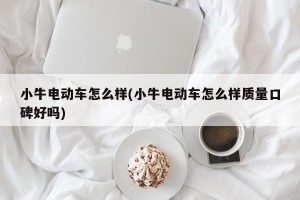 小牛电动车怎么样(小牛电动车怎么样质量口碑好吗)