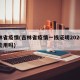 吉林省疫情(吉林省疫情一线证明2026年还能用吗)