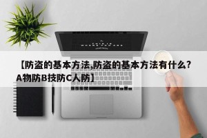 【防盗的基本方法,防盗的基本方法有什么?A物防B技防C人防】