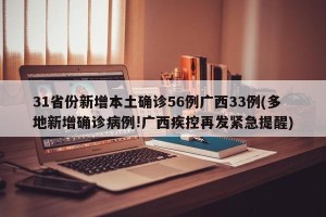 31省份新增本土确诊56例广西33例(多地新增确诊病例!广西疾控再发紧急提醒)