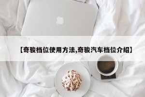 【奇骏档位使用方法,奇骏汽车档位介绍】