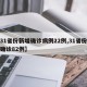 【31省份新增确诊病例22例,31省份新增确诊82例】