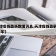 【天津疫情最新数据消息,天津疫情最新消息2021年】