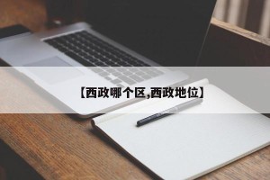 【西政哪个区,西政地位】