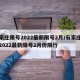石家庄限号2022最新限号2月/石家庄限号2022最新限号2月份限行