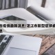 湛江市疫情最新消息/湛江市新型冠状病毒最新消息