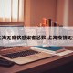 【上海无症状感染者总数,上海疫情无症状】