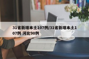 31省新增本土107例/31省新增本土107例 河北90例