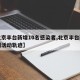 【北京丰台新增10名感染者,北京丰台新增病例活动轨迹】