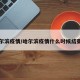 哈尔滨疫情/哈尔滨疫情什么时候结束的