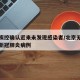 北京疾控确认近来未发现感染者/北京无新增确诊新冠肺炎病例