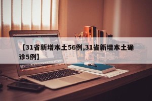 【31省新增本土56例,31省新增本土确诊5例】