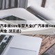 广汽丰田suv车型大全(广汽丰田suv车型大全 汉兰达)