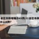 31省区市新增确诊45例/31省区市新增确诊124例?