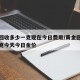 黄金回收多少一克现在今日费用/黄金回收多钱一克今天今日金价