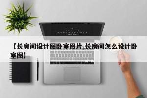 【长房间设计图卧室图片,长房间怎么设计卧室图】