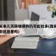 西安未来几天新增病例仍可能较多(西安近几天有新冠患者吗)