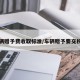 车辆赠予费收取标准/车辆赠予要交税吗