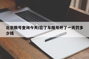 北京限号查询今天/忘了车限号开了一天罚多少钱